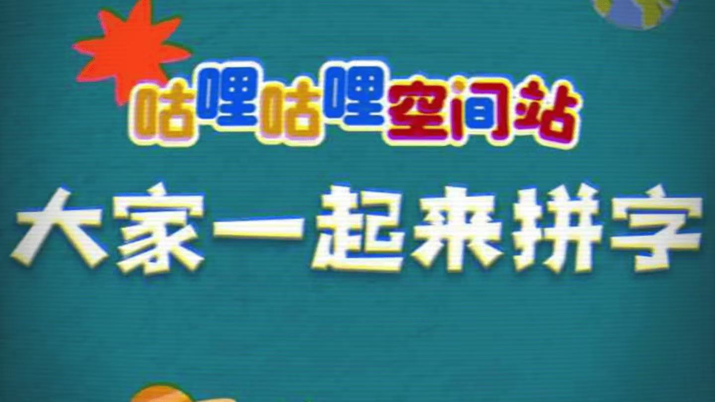 大家一起来填字