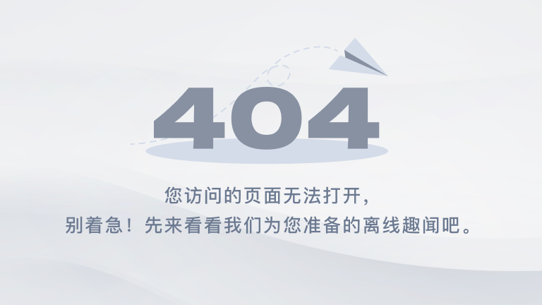 404-先来看看离线趣文吧