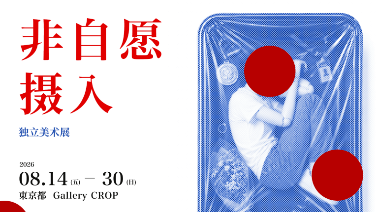 《非自愿摄入》艺术展